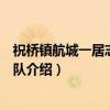 祝桥镇航城一居志愿服务队（关于祝桥镇航城一居志愿服务队介绍）