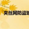 夹丝网防盗玻璃的讲课（夹丝网防盗玻璃）