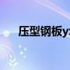压型钢板yx-75-230-690（压型钢板）