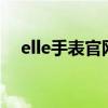 elle手表官网旗舰店（ellesse手表价格）