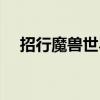 招行魔兽世界储蓄卡（招行魔兽信用卡）