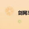 剑网3五火祭祖（五火祭祖）