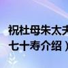 祝杜母朱太夫人七十寿（关于祝杜母朱太夫人七十寿介绍）