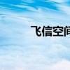 飞信空间网页版登录（飞信空间）