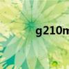 g210m显卡（geforce g210）