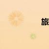 旅人网app（旅人网）