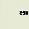 祝曙光（关于祝曙光介绍）