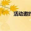活动邀约文案朋友圈（活动邀约）