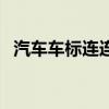汽车车标连连看手机版（汽车车标连连看）