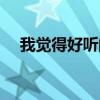 我觉得好听的歌（我说那首歌真的好听）