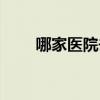 哪家医院去皱效果好（去皱纹医院）