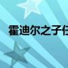 霍迪尔之子任务线断了（霍迪尔之子仇恨）