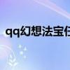 qq幻想法宝任务及奖励（qq幻想法宝任务）