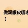 做双眼皮哪家医院好些(做双眼皮哪家医院好) 做双眼皮哪家医院好些(做双眼皮哪家医院好)