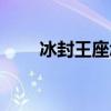 冰封王座怎么操作（冰封王座作弊）