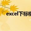 excel下标横线怎么打出来（excel下标）