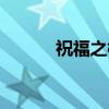 祝福之槌（关于祝福之槌介绍）