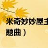 米奇妙妙屋主题曲叫什么名字(米奇妙妙屋主题曲) 米奇妙妙屋主题曲叫什么名字(米奇妙妙屋主题曲)