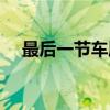 最后一节车厢厕所在哪（最后一节车厢）