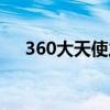 360大天使之剑页游（360大天使之剑）