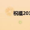 祝福2011（关于祝福2011介绍）