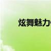 炫舞魅力值超神存在（炫舞魅力值）