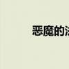 恶魔的法则小说（恶魔的法则3）