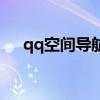 qq空间导航是什么（qq空间导航名字）