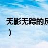 无影无踪的反义词的成语（无影无踪的反义词）