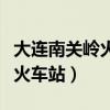 大连南关岭火车站的几处老建筑（大连南关岭火车站）