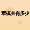 军棋共有多少个棋子（陆军棋有多少枚棋子）