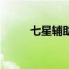 七星辅助破解版（七星辅助官网）