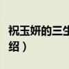 祝玉妍的三生三事（关于祝玉妍的三生三事介绍）