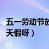五一劳动节放几天假呀安徽（五一劳动节放几天假呀）