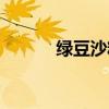 绿豆沙糖水热量（绿豆沙糖水）