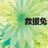 救援兔卡组构建（救援兔卡组）