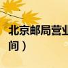 北京邮局营业时间周六周日（北京邮局营业时间）