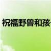 祝福野兽和孩子（关于祝福野兽和孩子介绍）