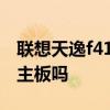 联想天逸f41a7757有同款的主板自己可以换主板吗