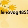 lenovog485笔记本（联想笔记本g485报价）