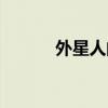 外星人的尸骨（外星人的尸体）