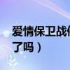 爱情保卫战停播了吗2022（爱情保卫战停播了吗）