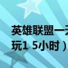英雄联盟一天1.5小时（英雄联盟非节假日限玩1 5小时）