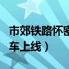 市郊铁路怀密线北京北站（北京怀密线城际列车上线）
