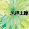 风神王座在哪里进（风神王座在哪）