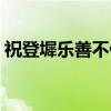 祝登墀乐善不倦（关于祝登墀乐善不倦介绍）
