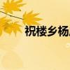 祝楼乡杨庄（关于祝楼乡杨庄介绍）