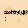 csol女英雄的四管猎枪怎么得到（csol女英雄）