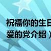 祝福你的生日亲爱的党（关于祝福你的生日亲爱的党介绍）