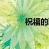 祝福的歌（关于祝福的歌介绍）